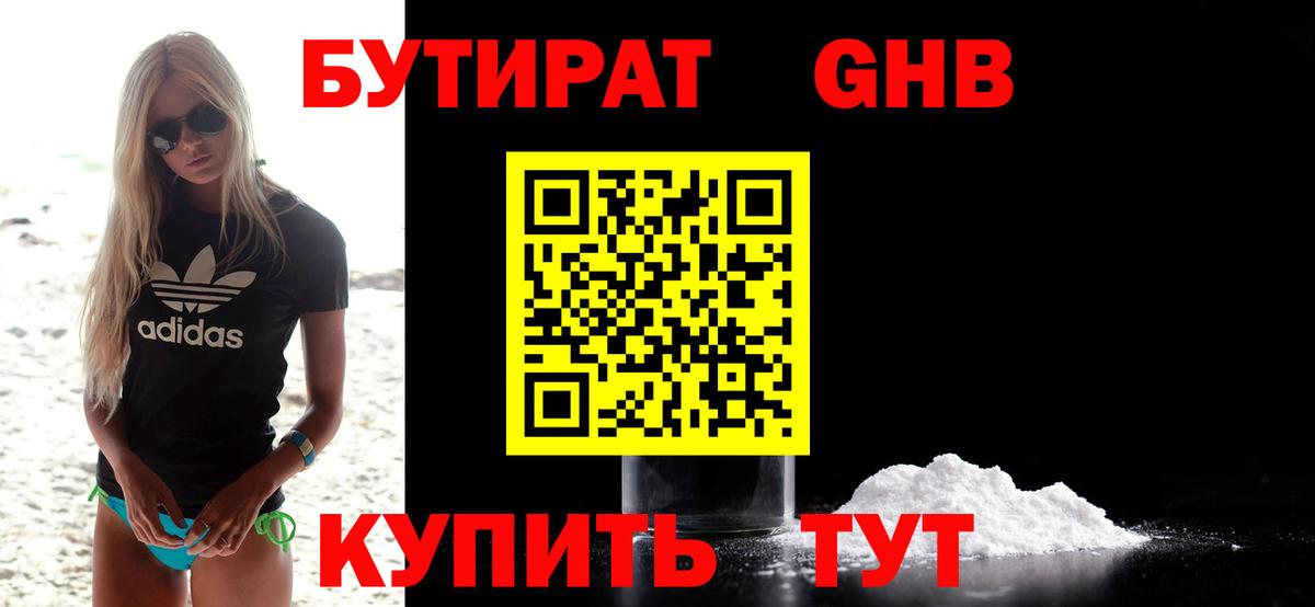 Бутират 1.4BDO Саратов