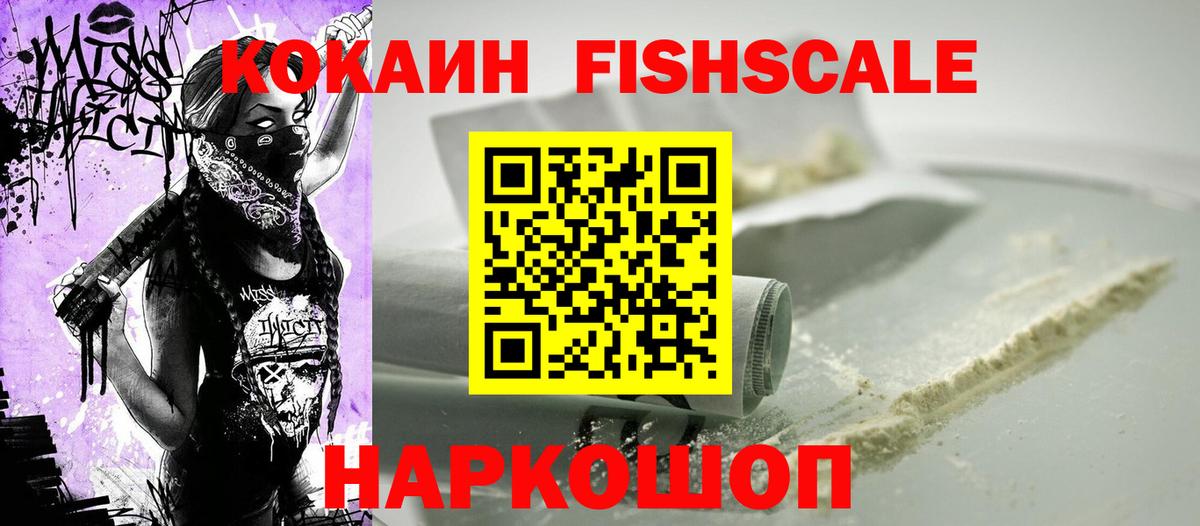 Cocaine Fish Scale Саратов